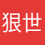 狠世喜欢