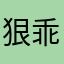 狠乖得孩纸