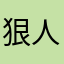 狠人大黄蜂