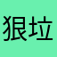 狠垃圾的app