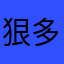 狠多o多