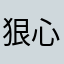 狠心代表大会九分裤短裤肯德基吃饭好的鸡蛋壳看看的