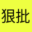 狠批