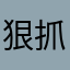 狠抓好熟悉