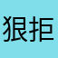 狠拒gd第五次