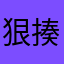 狠揍无敌二代