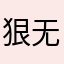 狠无奈