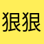 狠狠三氯甲烷了
