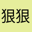 狠狠好玩www