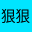 狠狠好666