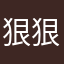 狠狠干
