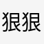 狠狠烦着呢