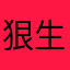 狠生气的玩意的0086