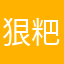 狠粑粑很粑粑