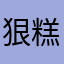 狠糕冷