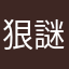 狠謎人