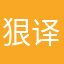 狠译