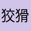 狡猾壮壮妈