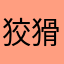 狡猾的城里人