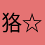 狢☆