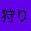 狩り人しょぼん