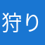 狩り猫プロジェクト