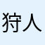 狩人だ！