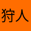 狩人の神
