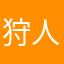 狩人笑