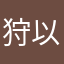 狩以神