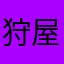 狩屋マサキ