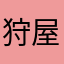 狩屋マサキ・シュウ