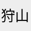 狩山擦理太郎