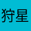 狩星缘