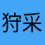 狩猎-采集者
