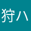 狩猟 ハヤト