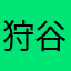 狩谷加呂流