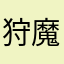 狩魔ーＫaＲuＭaー