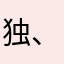 独、坐听雨
