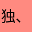 独、舞