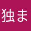 独まぐろ歩