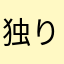 独り上手