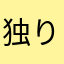 独り言だよ