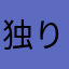 独り言です
