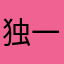 独一无二中新
