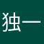 独一无二可爱猪