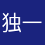 独一无二的超级鸡
