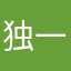 独一无二Angel