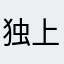 独上高楼望尽天涯