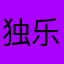 独乐山水